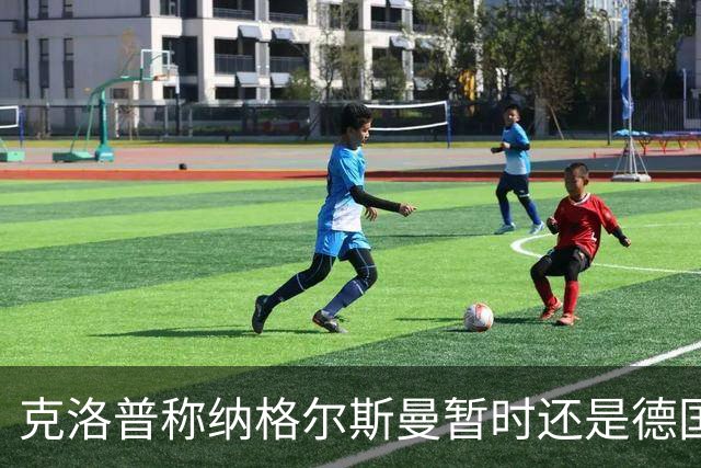 克洛普称纳格尔斯曼暂时还是德国主帅，纳帅拒绝回应：下一个问题