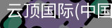 云顶国际